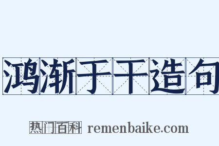 鸿渐于干造句是什么意思的图片